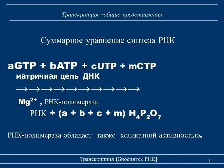 Транскрипция –общие представления Суммарное уравнение синтеза РНК aGTP + bATP +