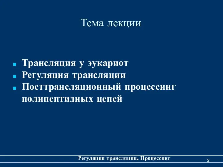 Тема лекции Трансляция у эукариот Регуляция трансляции Посттрансляционный процессинг полипептидных цепей Регуляция трансляции. Процессинг