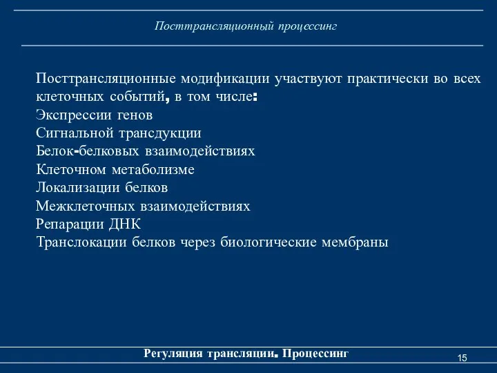 Посттрансляционный процессинг Регуляция трансляции. Процессинг Посттрансляционные модификации участвуют практически во всех