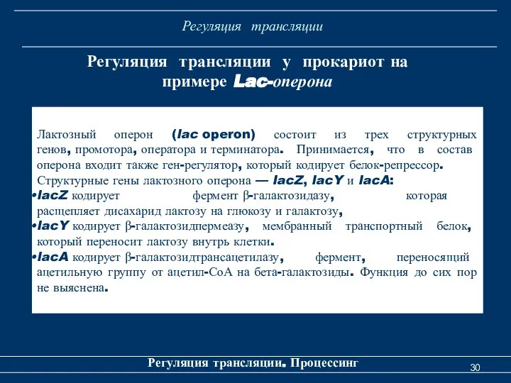 Регуляция трансляции Регуляция трансляции. Процессинг Регуляция трансляции у прокариот на примере