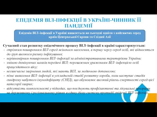 ЕПІДЕМІЯ ВІЛ-ІНФЕКЦІЇ В УКРАЇНІ-ЧИННИК ЇЇ ПАНДЕМІЇ Сучасний стан розвитку епідемічного процесу