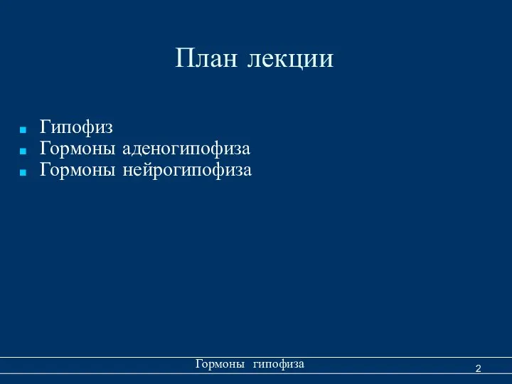 План лекции Гипофиз Гормоны аденогипофиза Гормоны нейрогипофиза Гормоны гипофиза