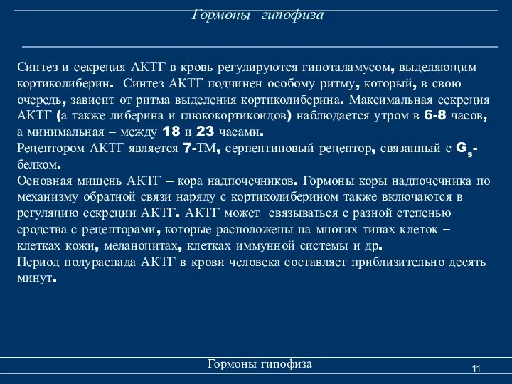 Гормоны гипофиза Гормоны гипофиза Синтез и секреция АКТГ в кровь регулируются