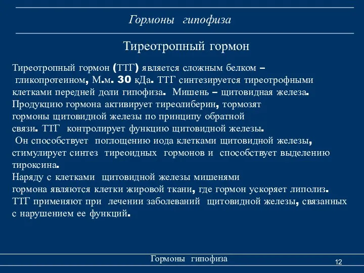 Гормоны гипофиза Гормоны гипофиза Тиреотропный гормон Тиреотропный гормон (ТТГ) является сложным