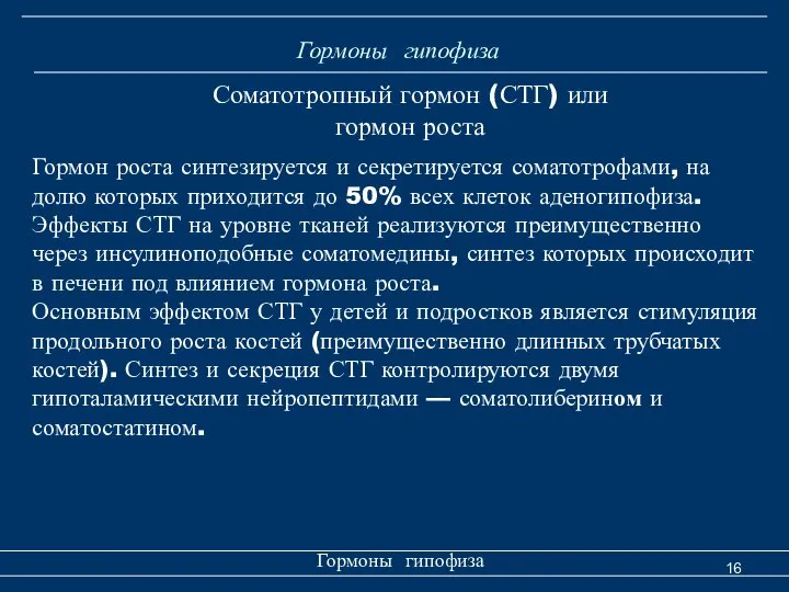 Гормоны гипофиза Гормоны гипофиза Соматотропный гормон (СТГ) или гормон роста Гормон