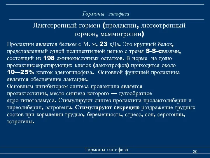 Гормоны гипофиза Гормоны гипофиза Лактотропный гормон (пролактин, лютеотропный гормон, маммотропин) Пролактин