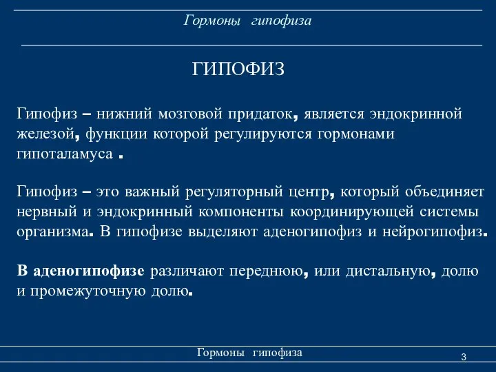 Гормоны гипофиза Гормоны гипофиза Гипофиз – нижний мозговой придаток, является эндокринной