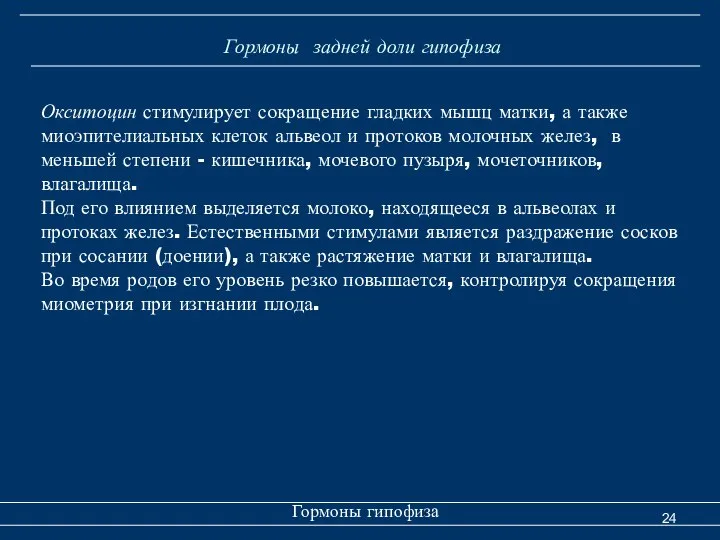 Гормоны задней доли гипофиза Гормоны гипофиза Окситоцин стимулирует сокращение гладких мышц