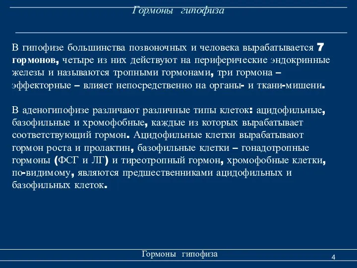 Гормоны гипофиза Гормоны гипофиза В гипофизе большинства позвоночных и человека вырабатывается