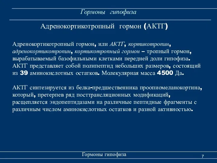 Гормоны гипофиза Гормоны гипофиза Адренокортикотропный гормон (АКТГ) Адренокортикотропный гормон, или АКТГ,