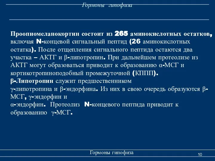 Гормоны гипофиза Гормоны гипофиза Проопиомеланокортин состоит из 265 аминокислотных остатков, включая