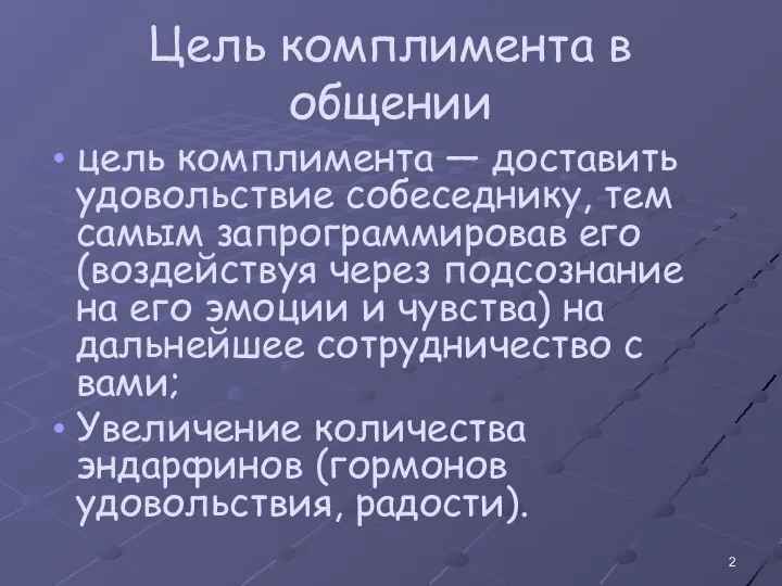 Цель комплимента в общении цель комплимента — доставить удовольствие собеседнику, тем