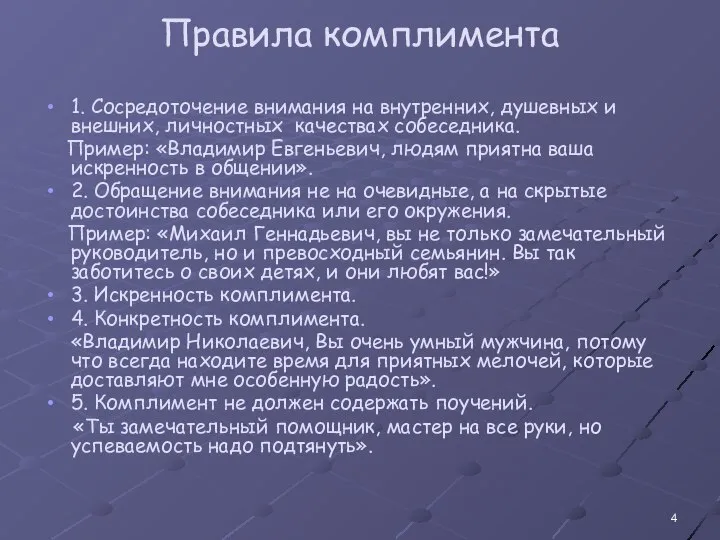 Правила комплимента 1. Сосредоточение внимания на внутренних, душевных и внешних, личностных