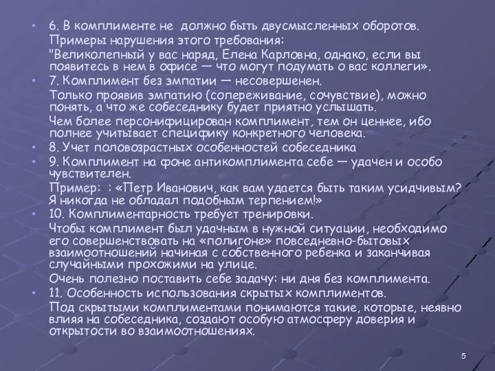 6. В комплименте не должно быть двусмысленных оборотов. Примеры нарушения этого