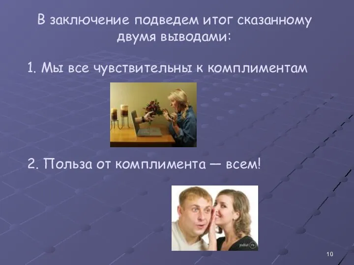 В заключение подведем итог сказанному двумя выводами: 1. Мы все чувствительны