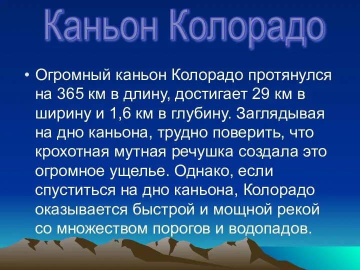 Огромный каньон Колорадо протянулся на 365 км в длину, достигает 29