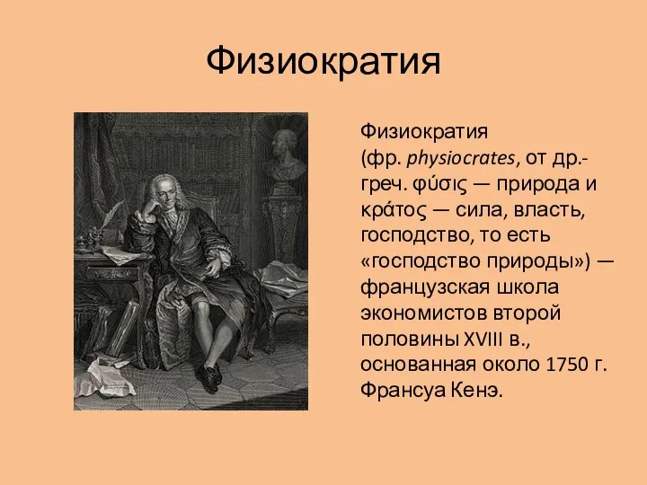 Физиократия Физиократия (фр. physiocrates, от др.-греч. φύσις — природа и κράτος