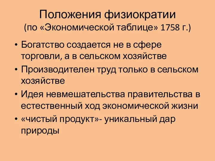 Положения физиократии (по «Экономической таблице» 1758 г.) Богатство создается не в