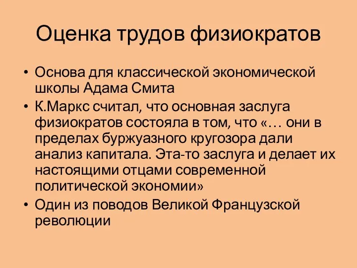 Оценка трудов физиократов Основа для классической экономической школы Адама Смита К.Маркс