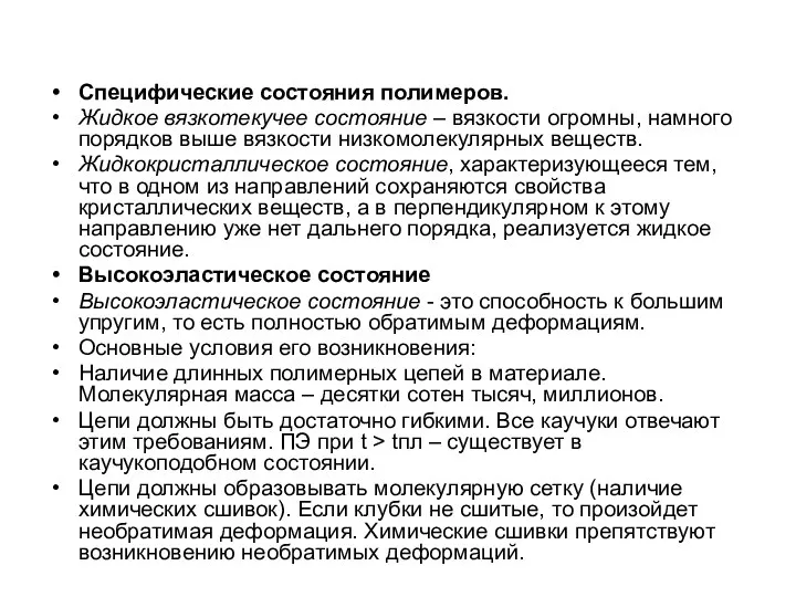 Специфические состояния полимеров. Жидкое вязкотекучее состояние – вязкости огромны, намного порядков