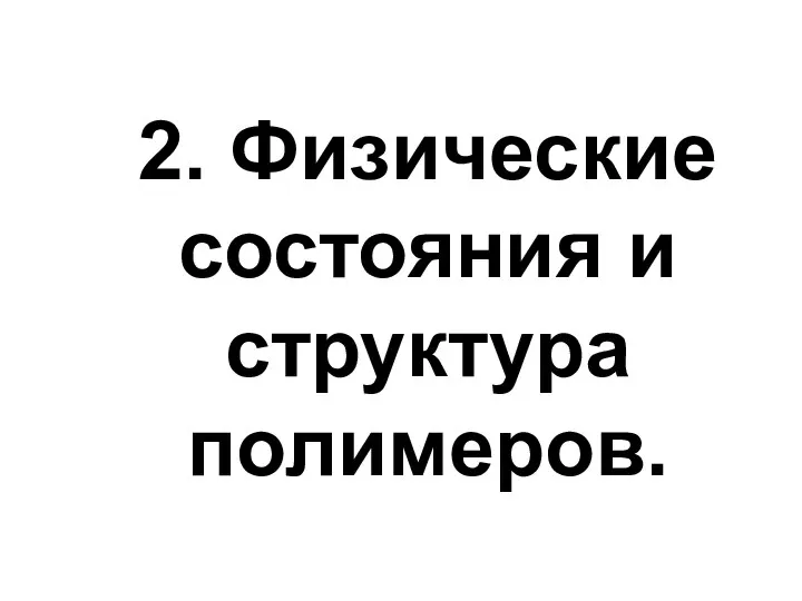 2. Физические состояния и структура полимеров.