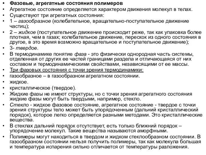 Фазовые, агрегатные состояния полимеров Агрегатное состояние определяется характером движения молекул в