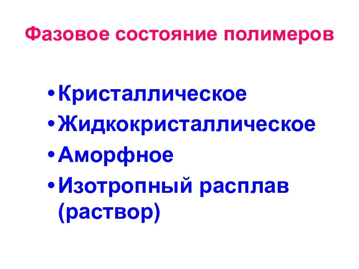 Фазовое состояние полимеров Кристаллическое Жидкокристаллическое Аморфное Изотропный расплав (раствор)