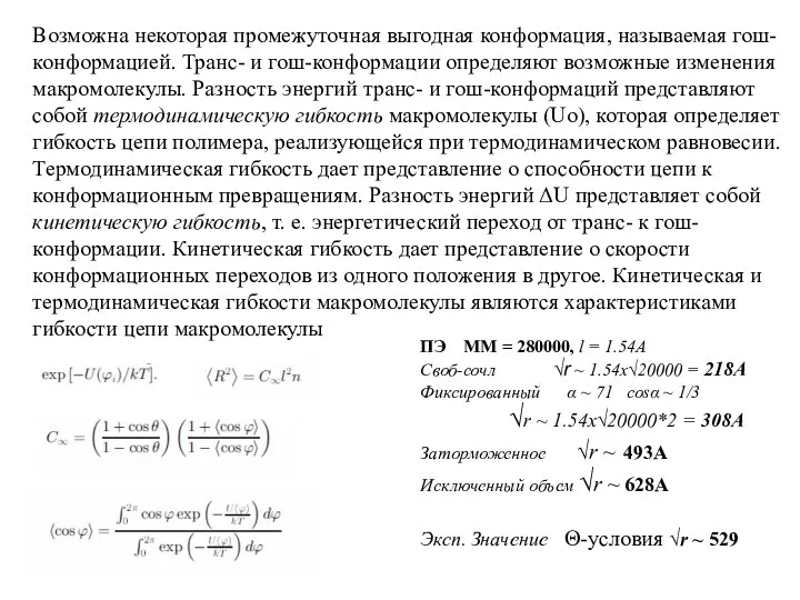 Возможна некоторая промежуточная выгодная конформация, называемая гош-конформацией. Транс- и гош-конформации определяют