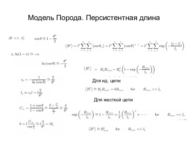 Модель Порода. Персистентная длина Для ид. цепи Для жесткой цепи