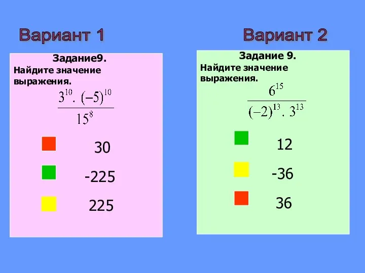 Вариант 2 Вариант 1 Задание9. Найдите значение выражения. 30 -225 225