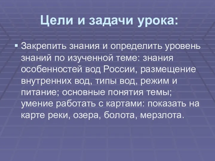 Цели и задачи урока: Закрепить знания и определить уровень знаний по