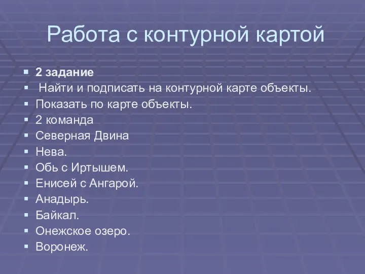 Работа с контурной картой 2 задание Найти и подписать на контурной