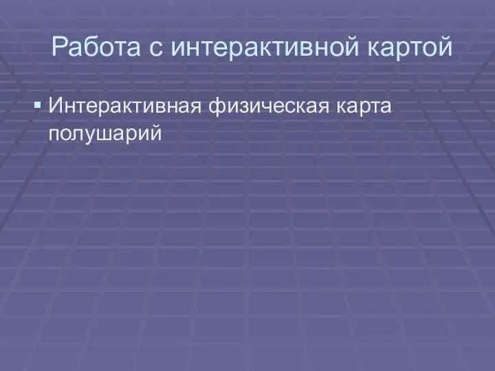 Работа с интерактивной картой Интерактивная физическая карта полушарий