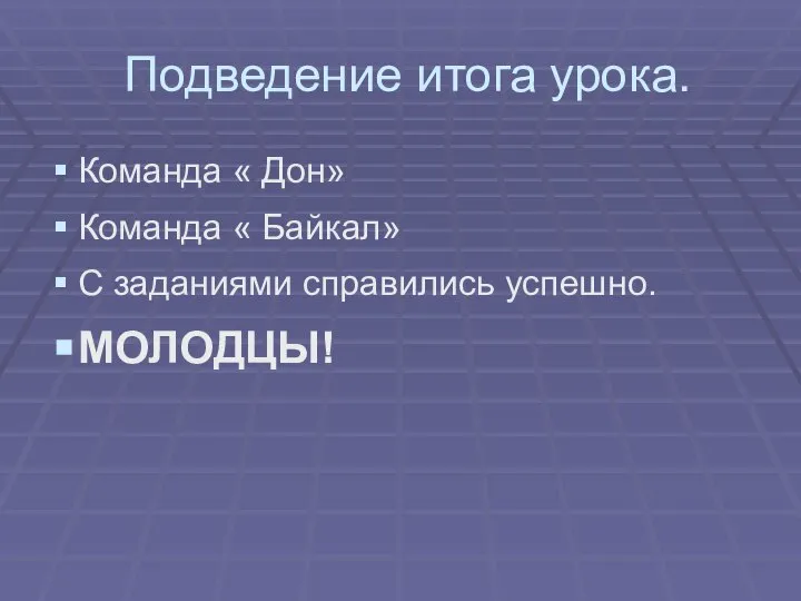 Подведение итога урока. Команда « Дон» Команда « Байкал» С заданиями справились успешно. МОЛОДЦЫ!