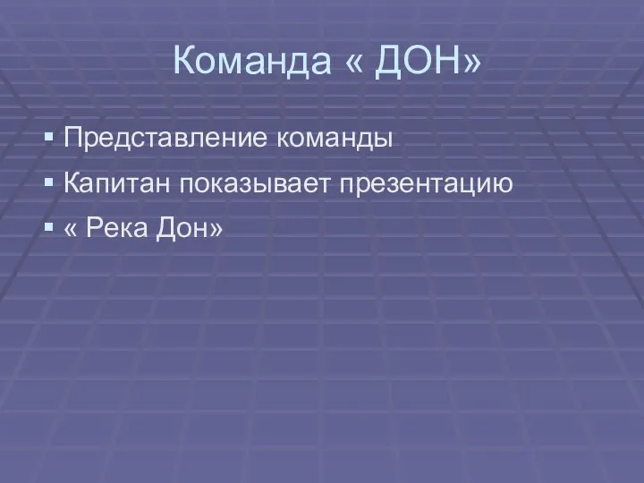 Команда « ДОН» Представление команды Капитан показывает презентацию « Река Дон»