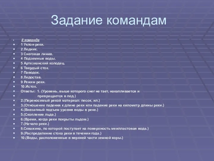 Задание командам II команда 1 Уклон реки. 2 Ледник. 3 Снеговая