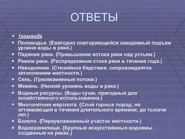 ОТВЕТЫ 1команда Половодье. (Ежегодно повторяющийся ожидаемый подъем уровня воды в реке.)