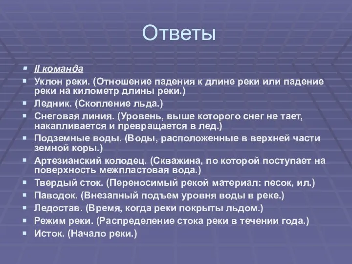 Ответы II команда Уклон реки. (Отношение падения к длине реки или