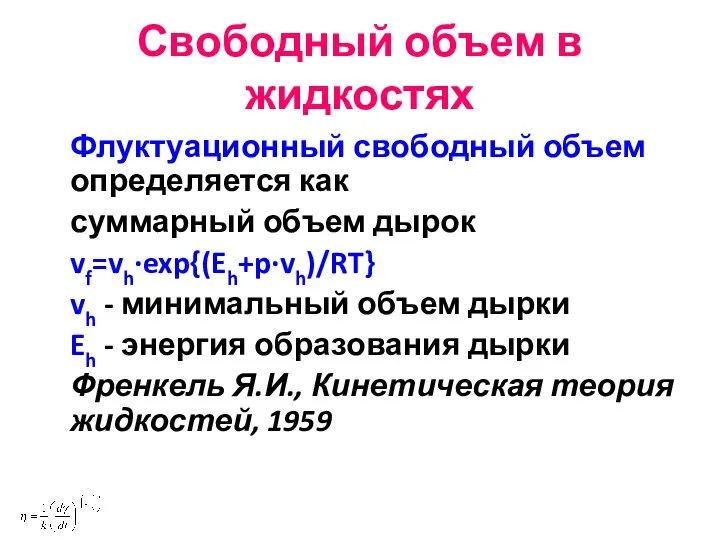 Свободный объем в жидкостях Флуктуационный свободный объем определяется как суммарный объем