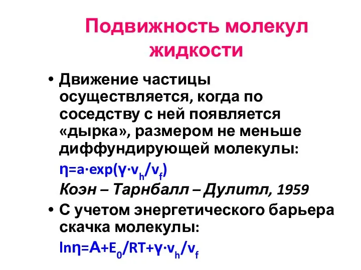 Подвижность молекул жидкости Движение частицы осуществляется, когда по соседству с ней