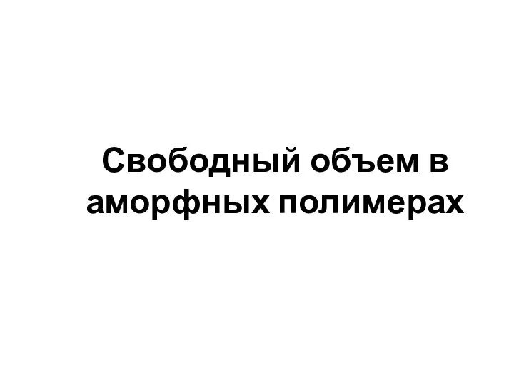 Свободный объем в аморфных полимерах