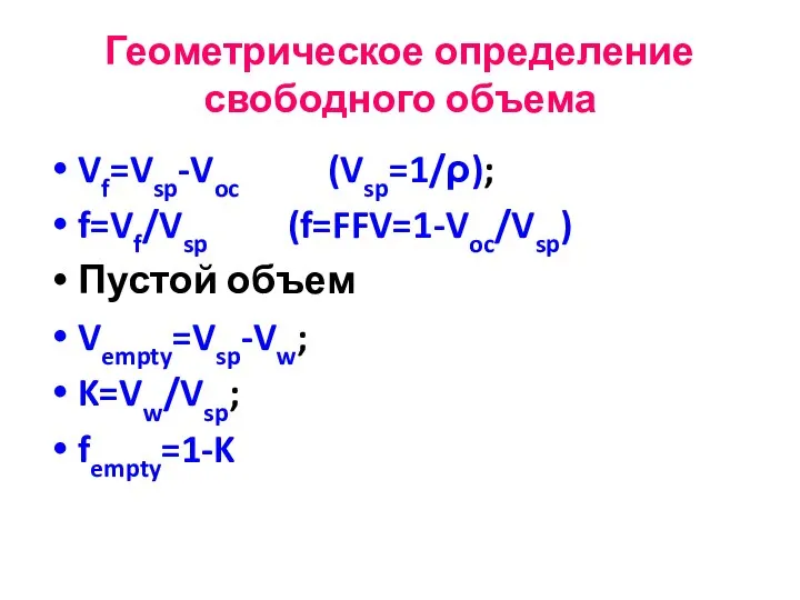 Геометрическое определение свободного объема Vf=Vsp-Voc (Vsp=1/ρ); f=Vf/Vsp (f=FFV=1-Voc/Vsp) Пустой объем Vempty=Vsp-Vw; K=Vw/Vsp; fempty=1-K