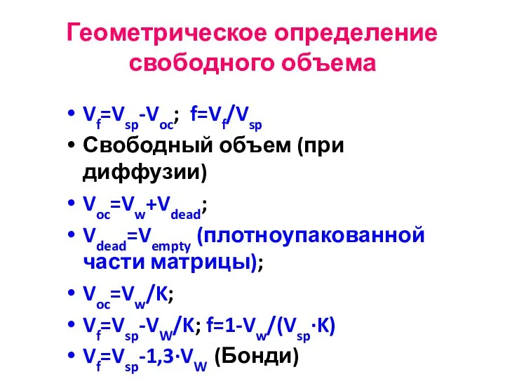 Геометрическое определение свободного объема Vf=Vsp-Voc; f=Vf/Vsp Свободный объем (при диффузии) Voc=Vw+Vdead;