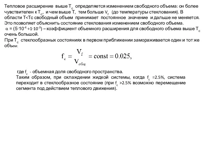 Тепловое расширение выше Тс определяется изменением свободного объема: он более чувствителен