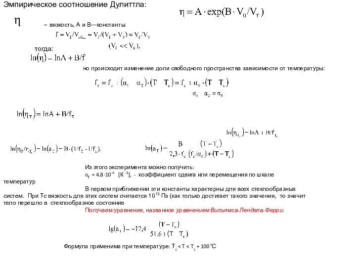 Эмпирическое соотношение Дулиттла: , где -- вязкость, А и В—константы тогда: