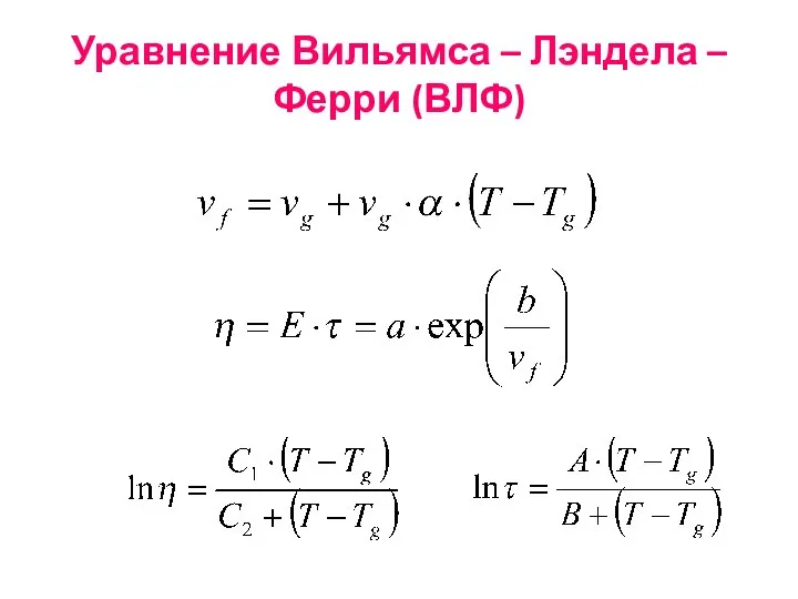 Уравнение Вильямса – Лэндела – Ферри (ВЛФ)