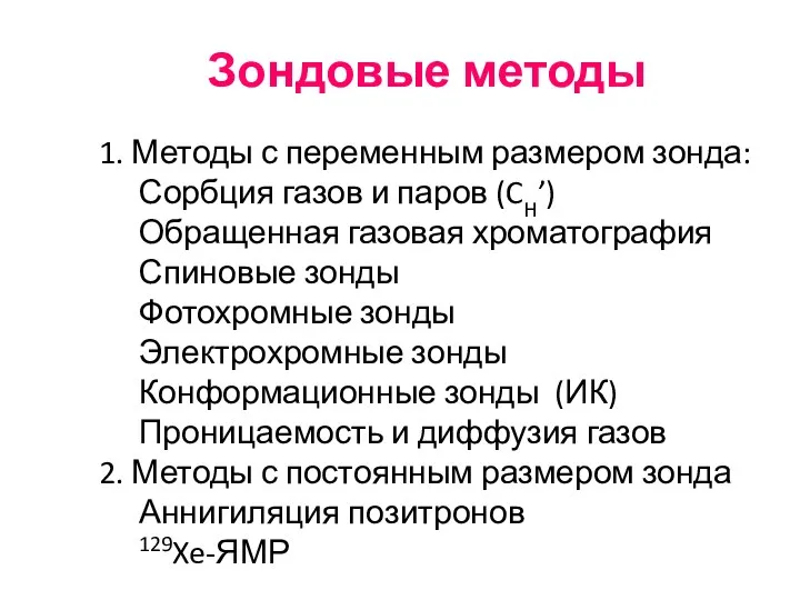 Зондовые методы 1. Методы с переменным размером зонда: Сорбция газов и