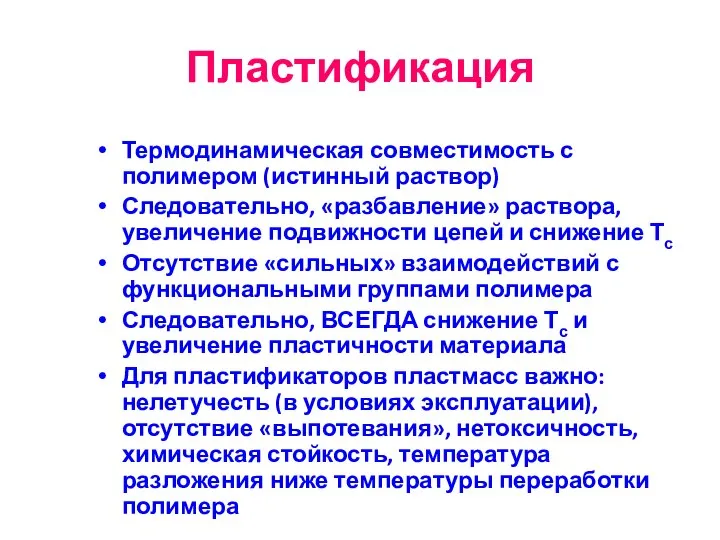 Пластификация Термодинамическая совместимость с полимером (истинный раствор) Следовательно, «разбавление» раствора, увеличение