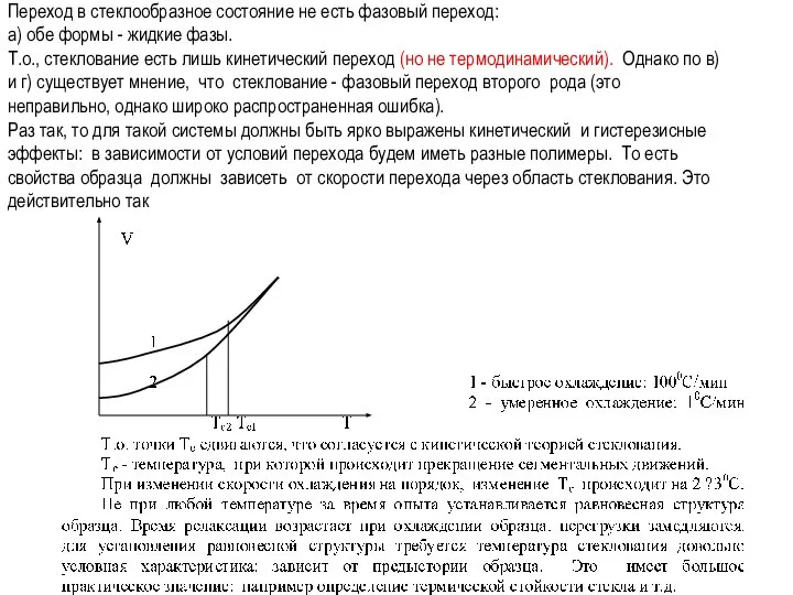 Переход в стеклообразное состояние не есть фазовый переход: а) обе формы