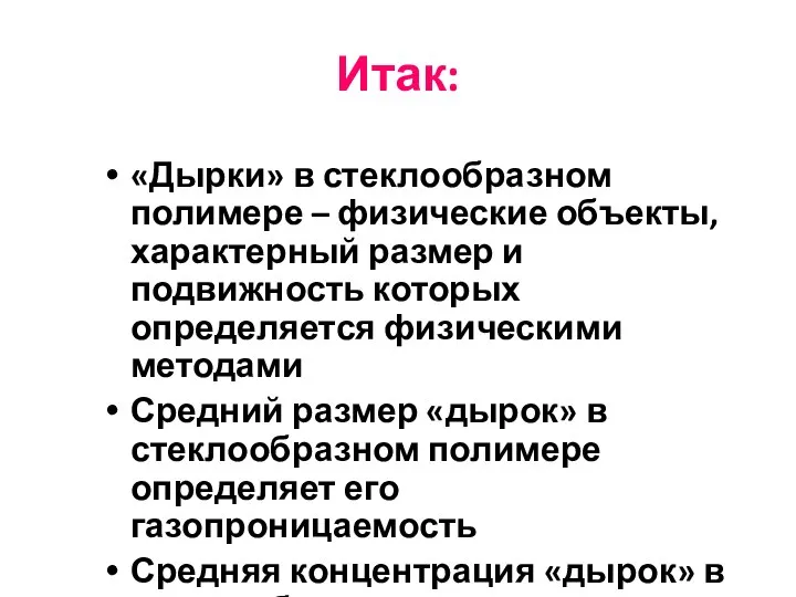 Итак: «Дырки» в стеклообразном полимере – физические объекты, характерный размер и